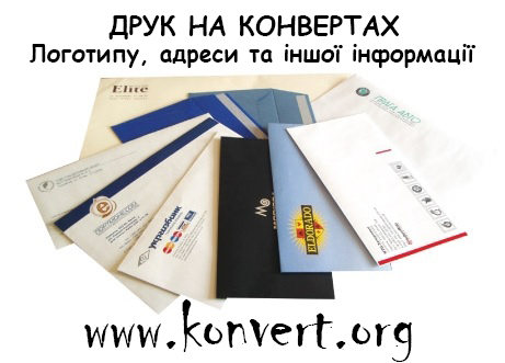 Друк на поштових конвертах Україна Харків