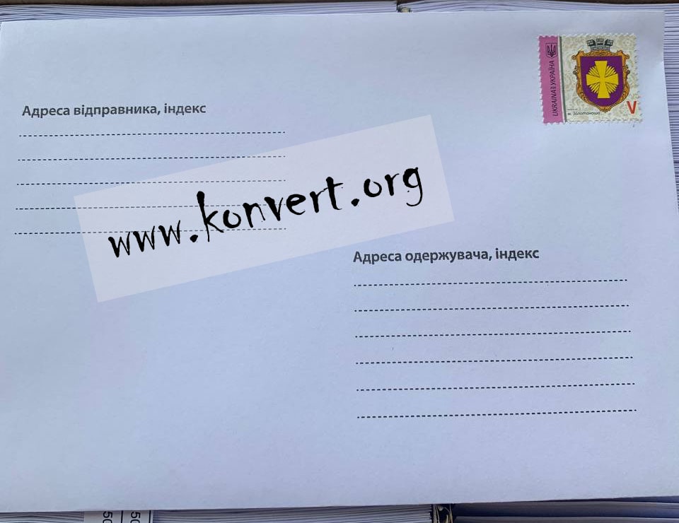 Конверти з марками по Україні