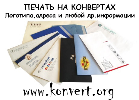 Печать конвертов Украина Харьков